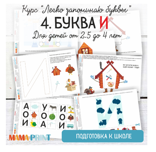 Легко запоминаю буквы. Буква И - Mama-print (2018)_0.png